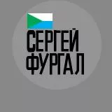 YA/MY Sergej Furgal - I / WE are Sergey Furgal