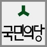 국민의당
