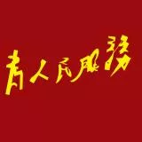 为人民服务
