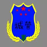 城管