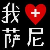 我愛薩尼/我爱萨尼