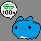 咖波猫100星坦克（二创）