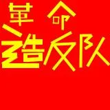 革命无罪 造反有理