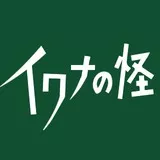 イワナの怪