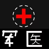 Military surgeon 军医