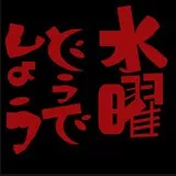 水曜どうでしょう