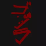 Godzilla in Japanese