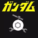 ガ　ン　ダ　ム