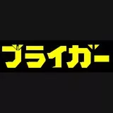 ブライガーおじさんすこ
