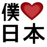 僕♥日本; Boku♥Nihon; I♥Japan; I Love Japan