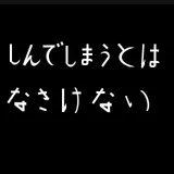 しんでしまうとはなさけない