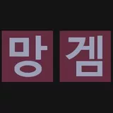 Failure Game in korean