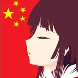 中国