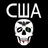 Smrt fashizma SSHA!! Ediny protiv SSHA!