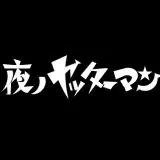 夜ノヤッターマンタイトル
