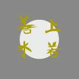 上善若水／上善如水／上善は水の如し