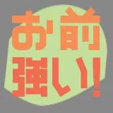 お前強い！　You strong!