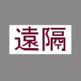 遠隔