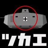 チームのために重戦車に乗ろう