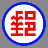 中華郵政 (郵局)