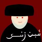 ئلسيد  (ئبن زنى)