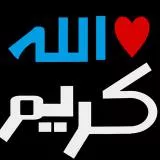 الله كريم 