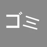 ゴミ/Garbage (Japanese)