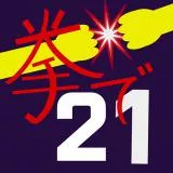 拳で抵抗する21歳