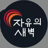자유의 새벽