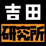 吉田研究所 Yoshida laboratory